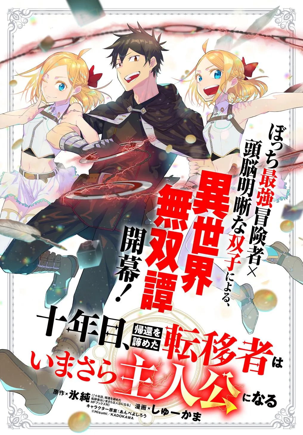 Juunenme, Kikan wo Akirameta Tenisha wa Imasara Shujinkou ni naru Juunenme, Kikan wo Akirameta Tenisha wa Imasara Shujinkou ni naru