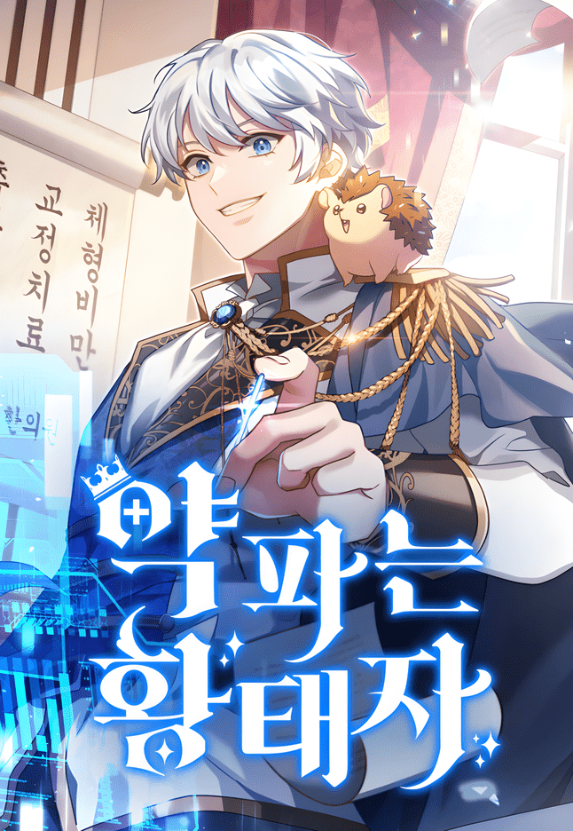 The Crown Prince That Sells Medicine The Crown Prince That Sells Medicine