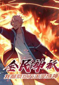 Gods of all people : I sacrificed hundreds of millions of living beings to become a god – ผมสังเวยสรรพชีวิตนับล้านล้านเพื่อกลายเป็นเทพ Gods of all people : I sacrificed hundreds of millions of living beings to become a god – ผมสังเวยสรรพชีวิตนับล้านล้านเพื่อกลายเป็นเทพ