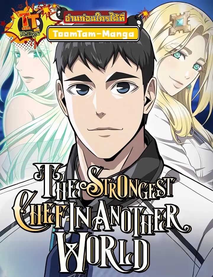 The Strongest Chef in Another World | เชฟพันธุ์แกร่งในต่างโลก The Strongest Chef in Another World | เชฟพันธุ์แกร่งในต่างโลก