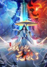 It Turns Out That I Have Been Invincible For A Long Time It Turns Out That I Have Been Invincible For A Long Time