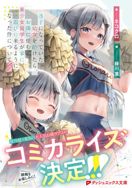 Maigo ni Natteita Youjo wo Tasuketara, Otonari ni Sumu Bishoujo Ryuugakusei ga Ie ni Asobi ni Kuru You ni Natta Ken Nitsuite Maigo ni Natteita Youjo wo Tasuketara, Otonari ni Sumu Bishoujo Ryuugakusei ga Ie ni Asobi ni Kuru You ni Natta Ken Nitsuite
