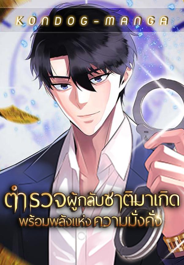 The Reincarnated Cop Who Strikes With Wealth The Reincarnated Cop Who Strikes With Wealth