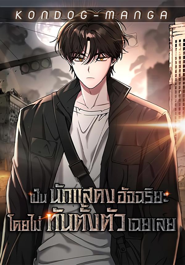 I Was Immediately Mistaken for a Monster Genius Actor I Was Immediately Mistaken for a Monster Genius Actor