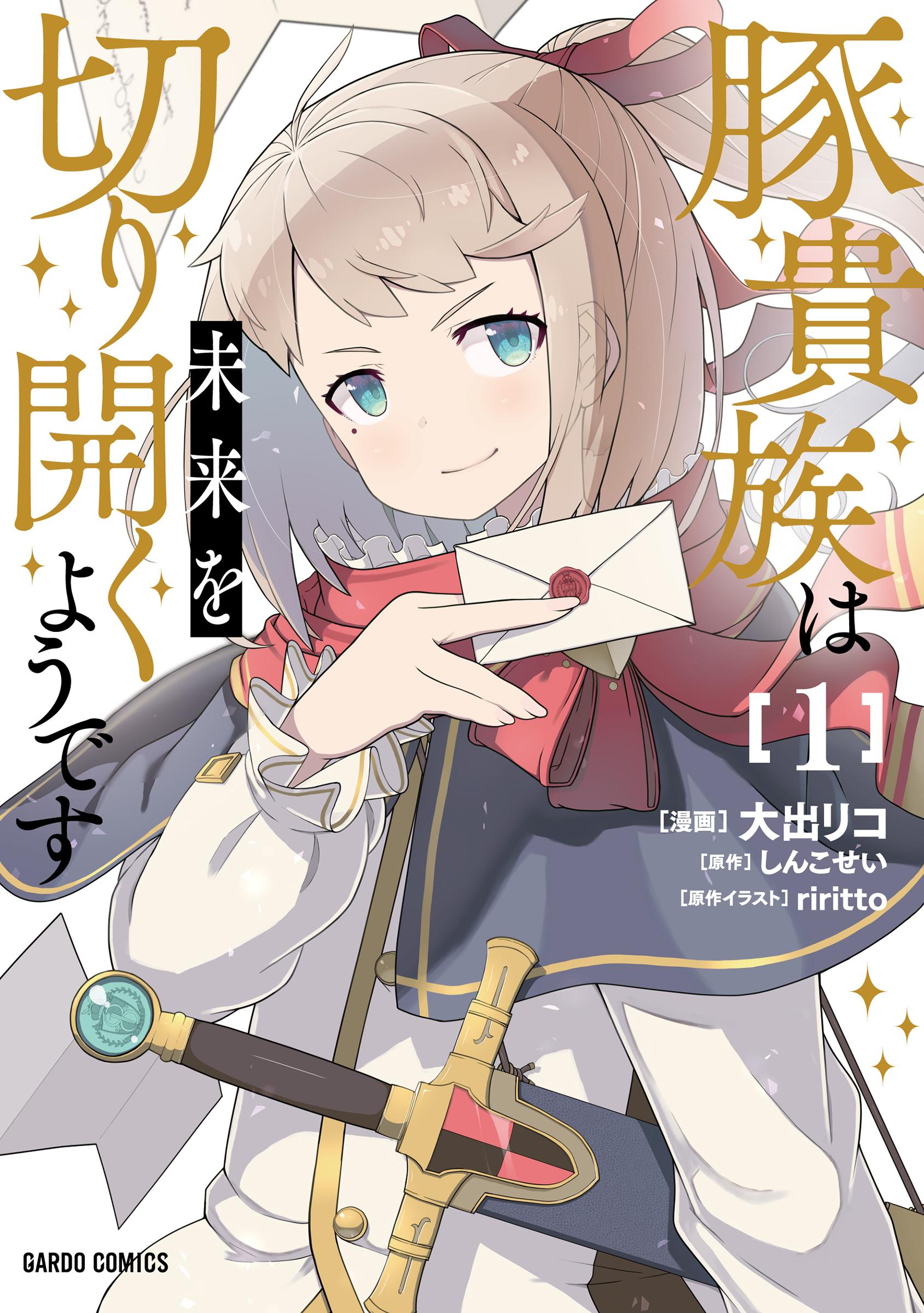 Buta Kizoku wa Mirai wo Kiri Hiraku you desu Buta Kizoku wa Mirai wo Kiri Hiraku you desu