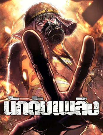 The Fire Fighter The Fire Fighter