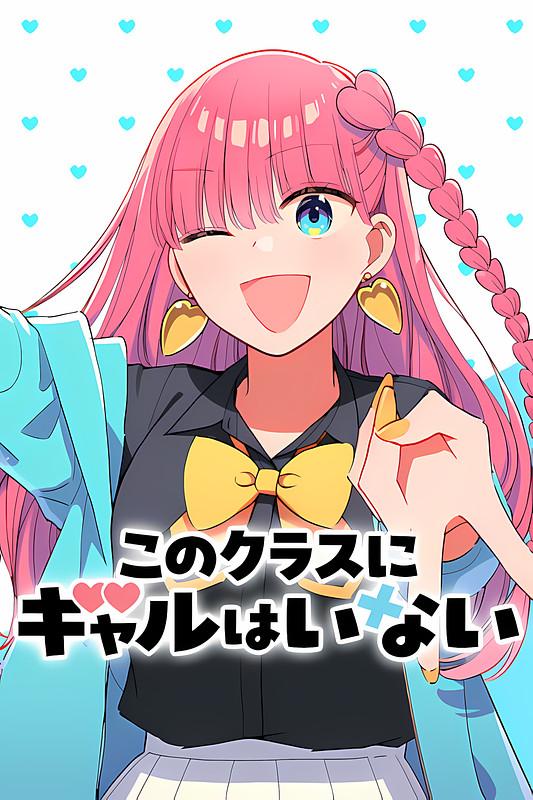 Kono Class ni Gal wa Inai Kono Class ni Gal wa Inai