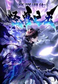 Martial Evolution: Start by Awakening the King of Monsters Martial Evolution: Start by Awakening the King of Monsters