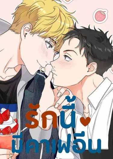 รักนี้มีคาเฟอีน