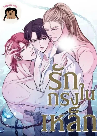 รักในกรงเหล็ก