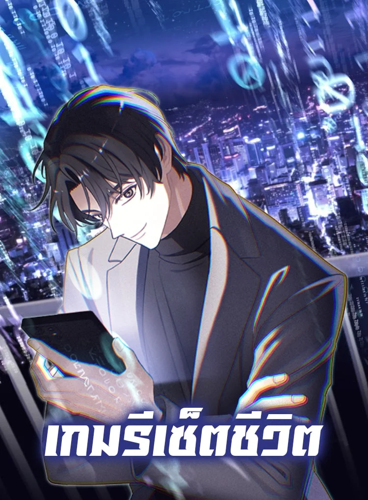 The Reset Life of a Game Addict The Reset Life of a Game Addict