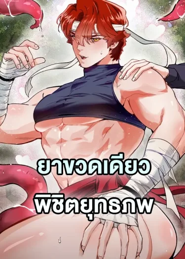 Conquer the World with a Potion