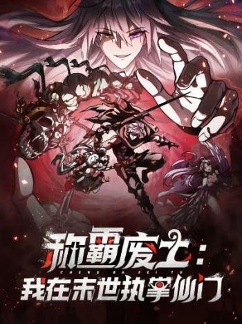 I Dominate the Apocalypse by Cultivating Immortality I Dominate the Apocalypse by Cultivating Immortality