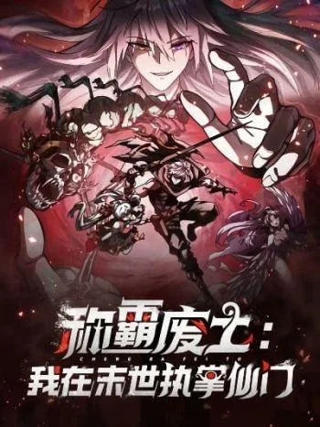 I Dominate the Apocalypse by Cultivating Immortality I Dominate the Apocalypse by Cultivating Immortality