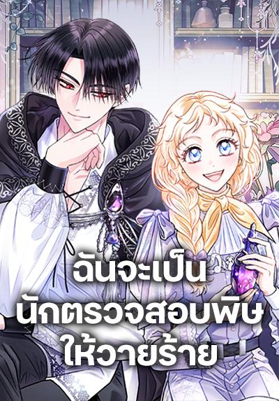 I Will Become the Villain’s Poison Taster I Will Become the Villain’s Poison Taster