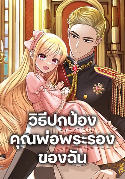 I’ll Protect You, Daddy! I’ll Protect You, Daddy!