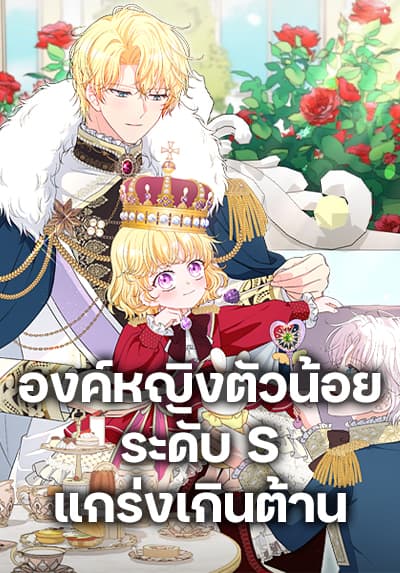 The S-Class Baby Princess Is Too Powerful The S-Class Baby Princess Is Too Powerful