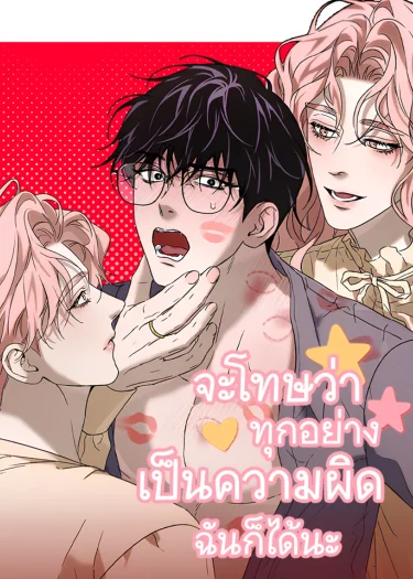 จะโทษว่าทุกอย่างเป็นความผิดฉันก็ได้นะ