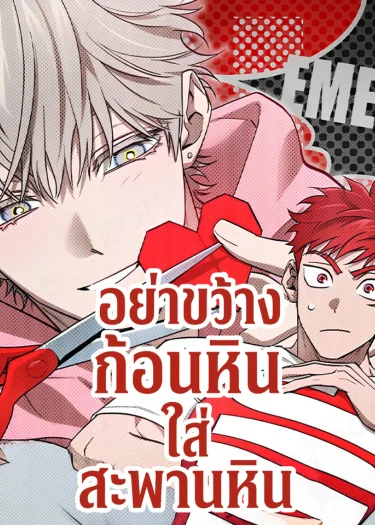 อย่าขว้างก้อนหินใส่สะพานหิน