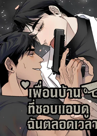 เพื่อนบ้านที่ชอบแอบดูฉันตลอดเวลา