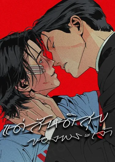 แด่สันติสุขของพระเจ้า