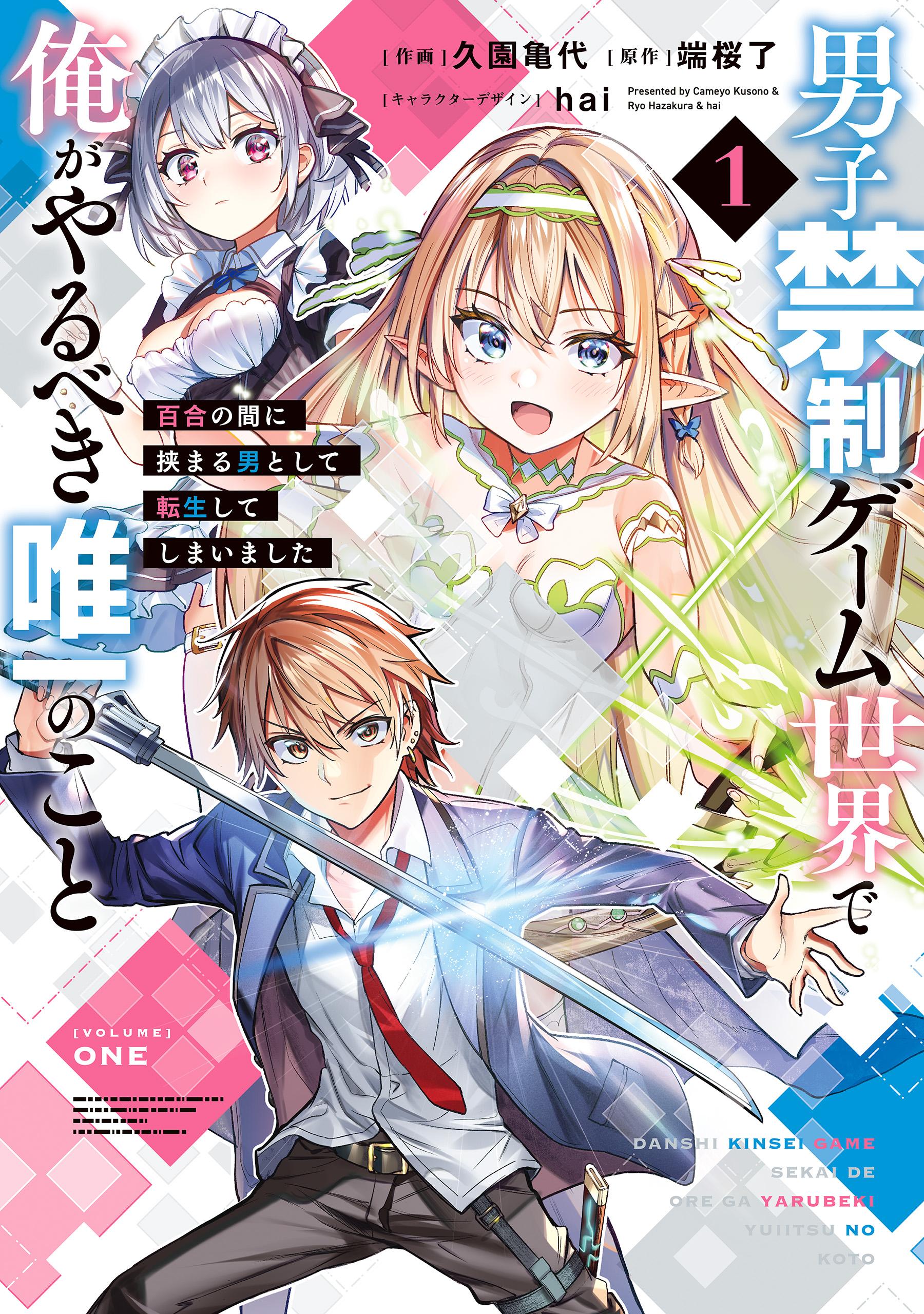 Danshi Kinsei Game Sekai de Ore ga Yarubeki Yuiitsu no Koto Yuri no Ma ni Hasamaru Otoko to Shite Tensei shite shimaimashita Danshi Kinsei Game Sekai de Ore ga Yarubeki Yuiitsu no Koto Yuri no Ma ni Hasamaru Otoko to Shite Tensei shite shimaimashita