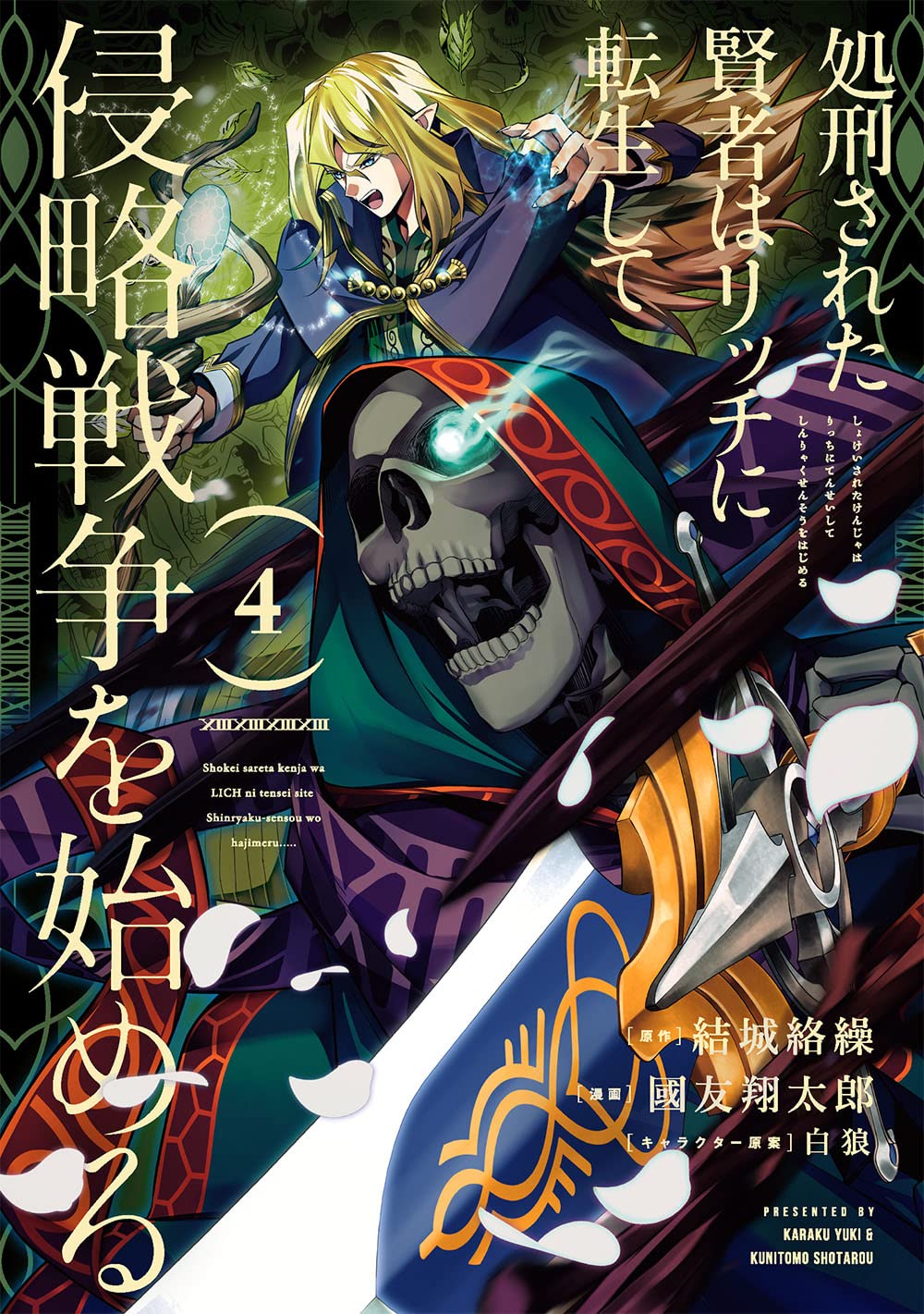 Shokei Sareta Kenja wa Lich ni Tensei Shite Shinryaku Sensou wo Hajimeru Shokei Sareta Kenja wa Lich ni Tensei Shite Shinryaku Sensou wo Hajimeru