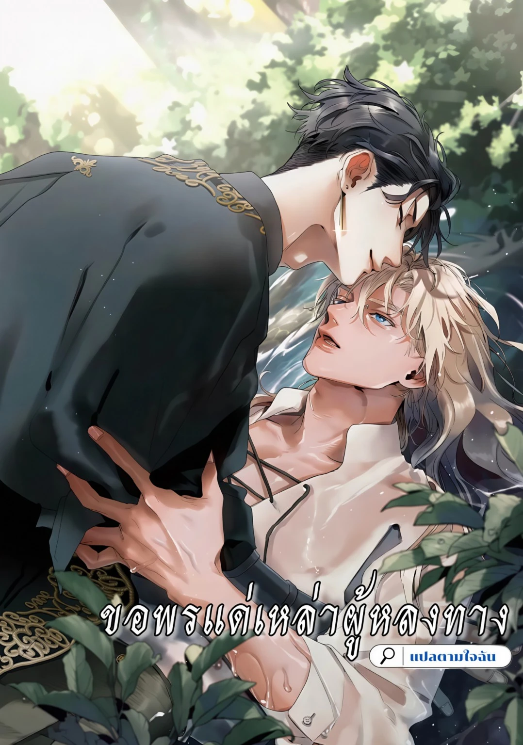 ขอพรแด่เหล่าผู้หลงทาง