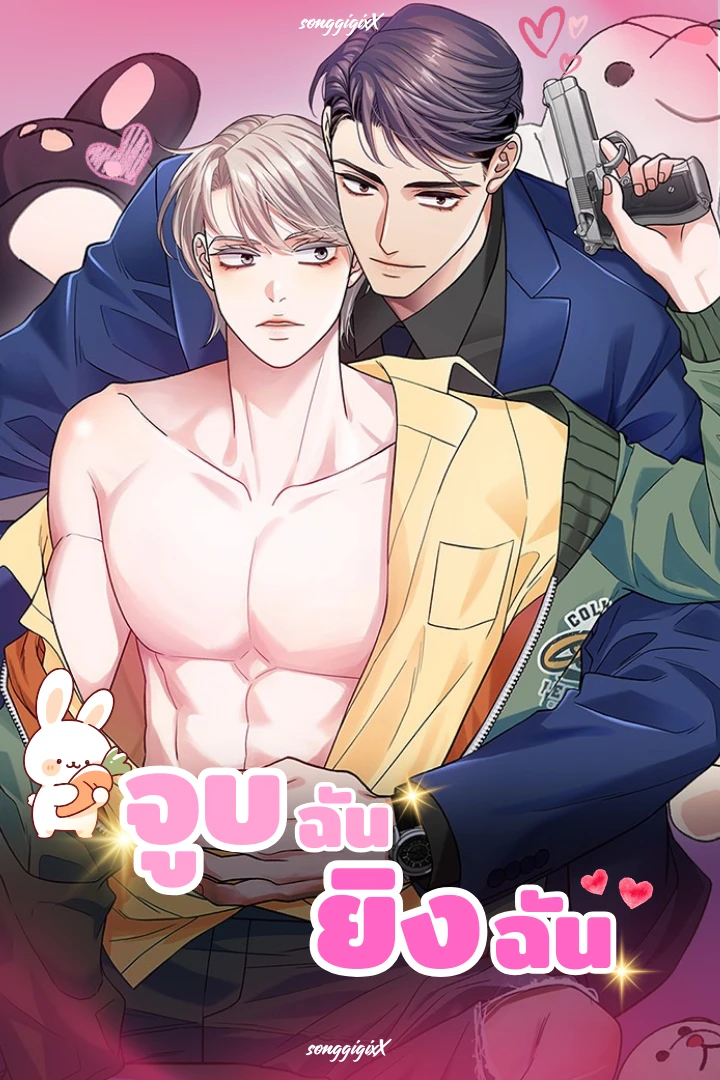 จูบฉัน ยิงฉัน