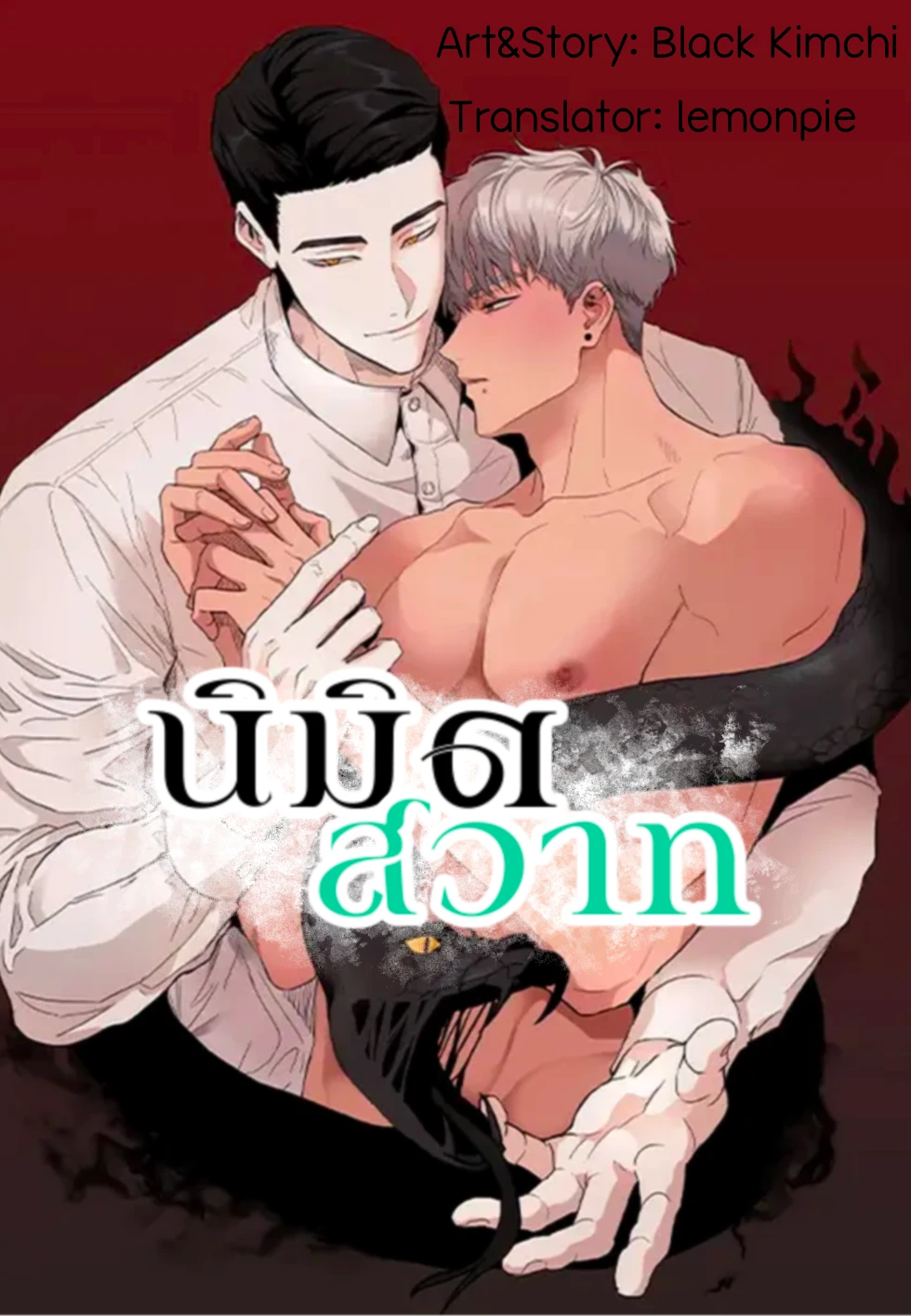 นิมิตสวาท