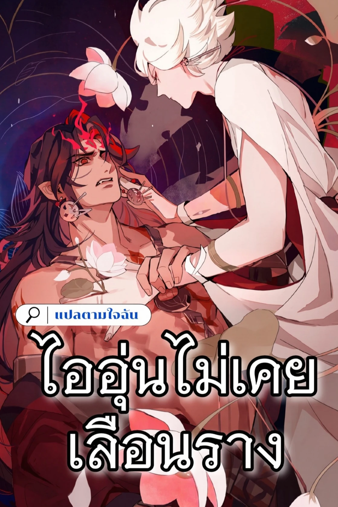 ไออุ่นไม่เคยเลือนราง