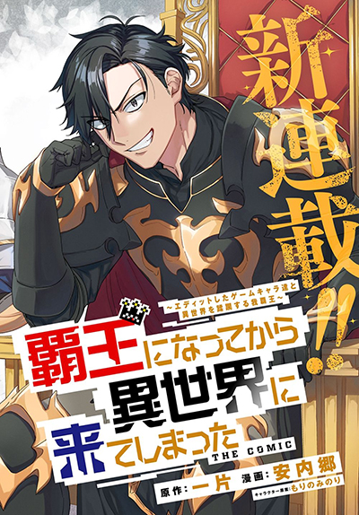 Haou ni Natte kara Isekai ni Kite Shimatta! ~Edit shita Game Character-tachi to Isekai o Juurin suru Ore Haou~ Haou ni Natte kara Isekai ni Kite Shimatta! ~Edit shita Game Character-tachi to Isekai o Juurin suru Ore Haou~