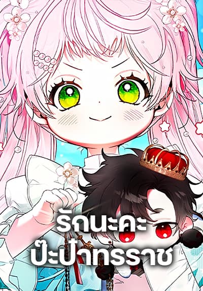 I Will Protect My Tyrant Dad! I Will Protect My Tyrant Dad!