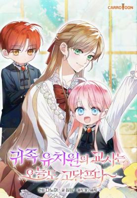 The Teacher of the Nobles’ Kindergarten Is Having a Hard Day Again