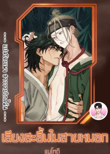 เสียงสะอื้นในสายหมอก