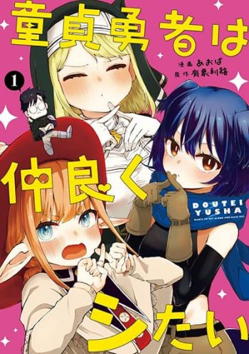 Doutei Yuusha wa Nakayoku Shitai