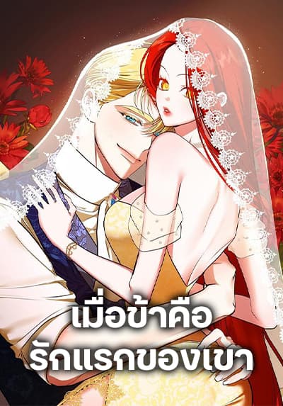 I Became My Son’s First Love I Became My Son’s First Love