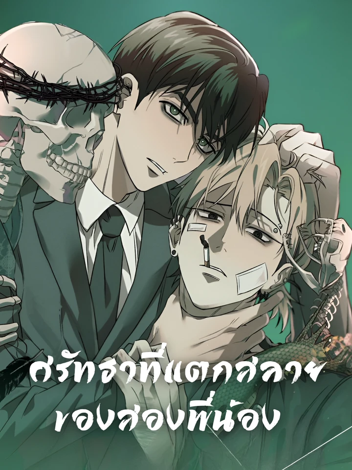 ศรัทธาที่แตกสลายของสองพี่น้อง ศรัทธาที่แตกสลายของสองพี่น้อง