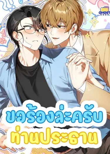 ขอร้องล่ะครับท่านประธาน