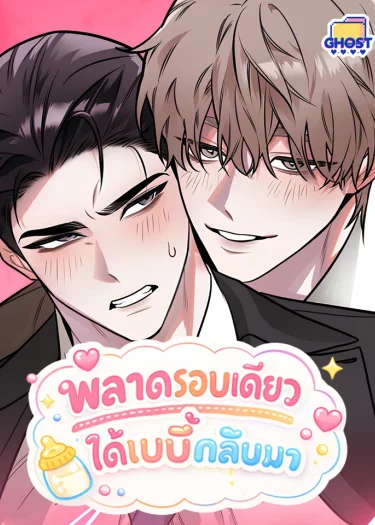 พลาดรอบเดียวได้เบบี๋กลับมา