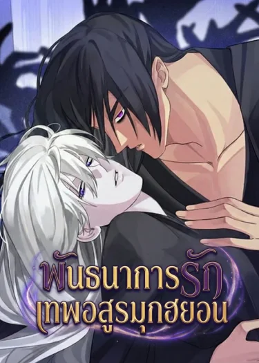 พันธนาการรักเทพอสูรมุกฮยอน