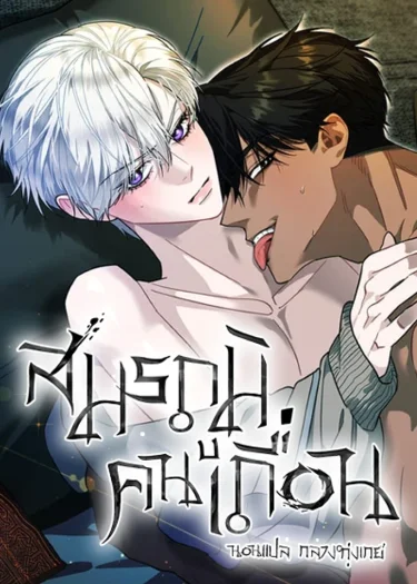 สมรภูมิคนเถื่อน