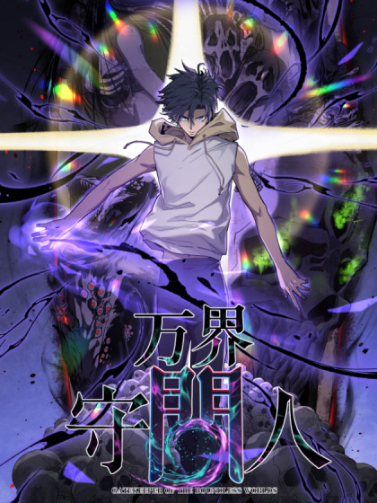 Gatekeeper Of The Boundless World Gatekeeper Of The Boundless World