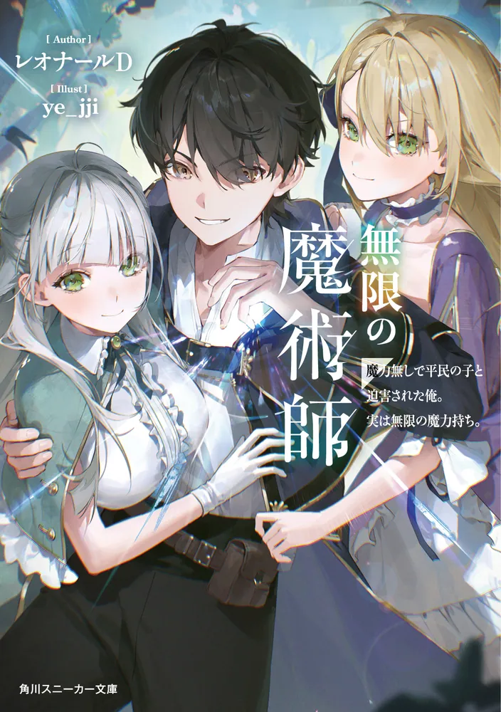 Mugen no Majutsu Shi Maryoku Nashi de Heimin no Ko to Hakugai Sareta Ore. Jitsuha Mugen no Maryoku Mochi Mugen no Majutsu Shi Maryoku Nashi de Heimin no Ko to Hakugai Sareta Ore. Jitsuha Mugen no Maryoku Mochi
