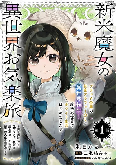 Shinmai Majo no Isekai o Kiraku tabi Isekai ni Ochita Moto Arafo Shachiku wa Majo no Deshi o Nanori dai ni no Jinsei o Oka suru