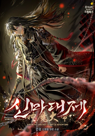 The Great Heavenly Demon Sovereign