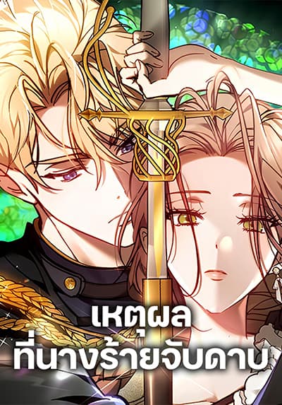 The Reason Why the Villainess Picked up a Sword