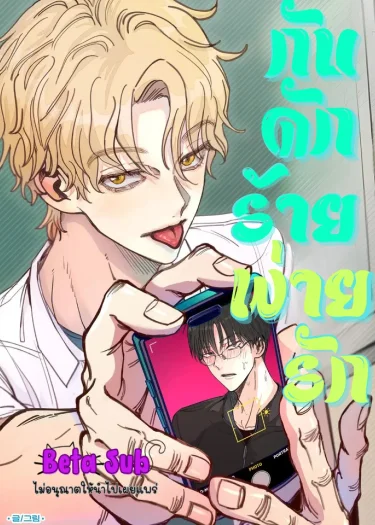 กับดักร้ายพ่ายรัก