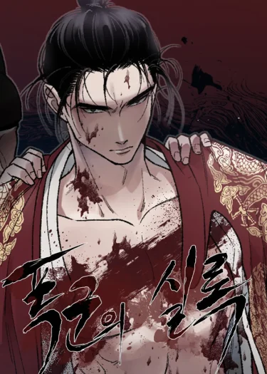 คลั่งรักทรราช คลั่งรักทรราช