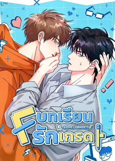 บทเรียนรักเกรด F